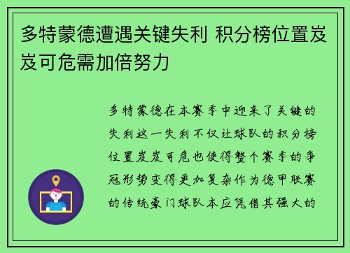 多特蒙德遭遇关键失利 积分榜位置岌岌可危需加倍努力