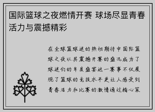 国际篮球之夜燃情开赛 球场尽显青春活力与震撼精彩