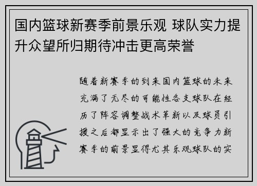 国内篮球新赛季前景乐观 球队实力提升众望所归期待冲击更高荣誉
