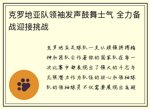 克罗地亚队领袖发声鼓舞士气 全力备战迎接挑战