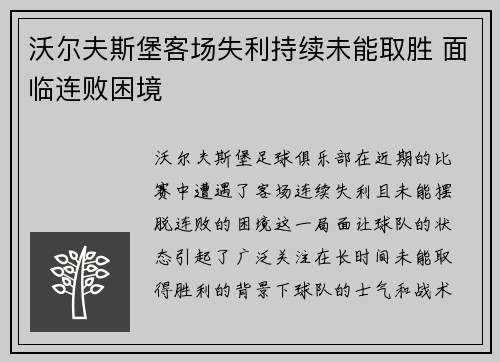沃尔夫斯堡客场失利持续未能取胜 面临连败困境