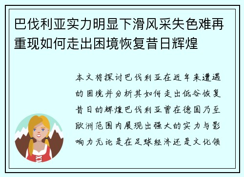 巴伐利亚实力明显下滑风采失色难再重现如何走出困境恢复昔日辉煌