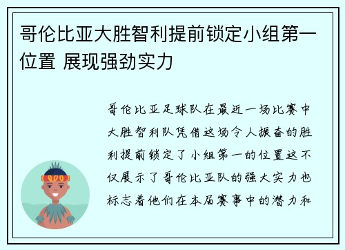 哥伦比亚大胜智利提前锁定小组第一位置 展现强劲实力