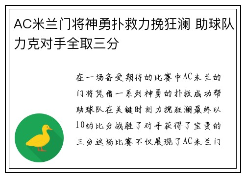 AC米兰门将神勇扑救力挽狂澜 助球队力克对手全取三分