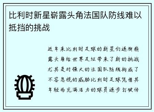 比利时新星崭露头角法国队防线难以抵挡的挑战