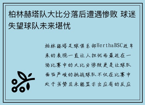 柏林赫塔队大比分落后遭遇惨败 球迷失望球队未来堪忧