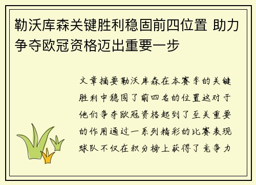 勒沃库森关键胜利稳固前四位置 助力争夺欧冠资格迈出重要一步