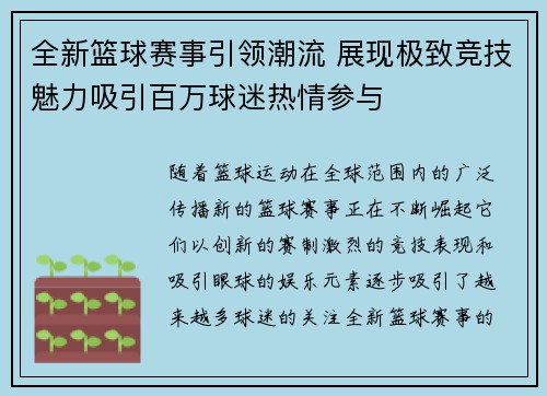 全新篮球赛事引领潮流 展现极致竞技魅力吸引百万球迷热情参与