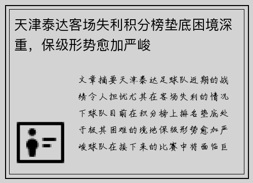 天津泰达客场失利积分榜垫底困境深重，保级形势愈加严峻