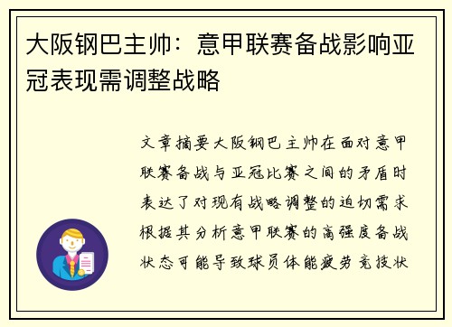 大阪钢巴主帅：意甲联赛备战影响亚冠表现需调整战略