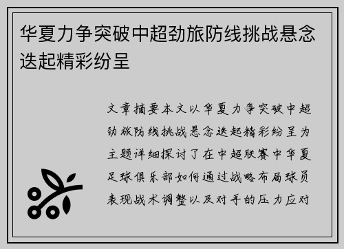 华夏力争突破中超劲旅防线挑战悬念迭起精彩纷呈