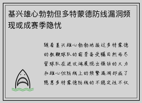 基兴雄心勃勃但多特蒙德防线漏洞频现或成赛季隐忧