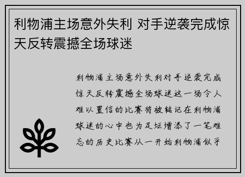 利物浦主场意外失利 对手逆袭完成惊天反转震撼全场球迷
