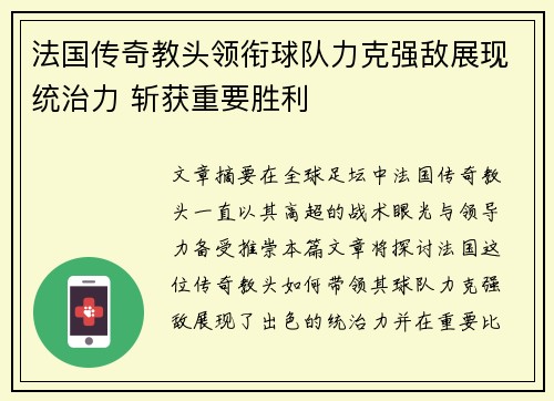 法国传奇教头领衔球队力克强敌展现统治力 斩获重要胜利