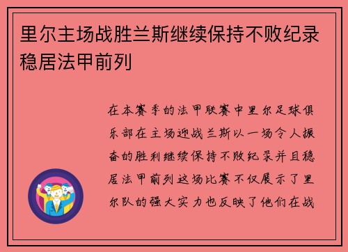 里尔主场战胜兰斯继续保持不败纪录稳居法甲前列
