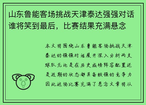 山东鲁能客场挑战天津泰达强强对话谁将笑到最后，比赛结果充满悬念