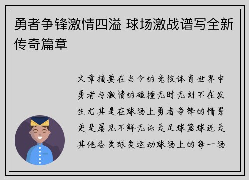 勇者争锋激情四溢 球场激战谱写全新传奇篇章