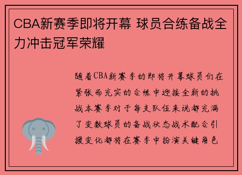 CBA新赛季即将开幕 球员合练备战全力冲击冠军荣耀