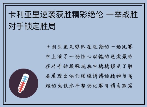 卡利亚里逆袭获胜精彩绝伦 一举战胜对手锁定胜局