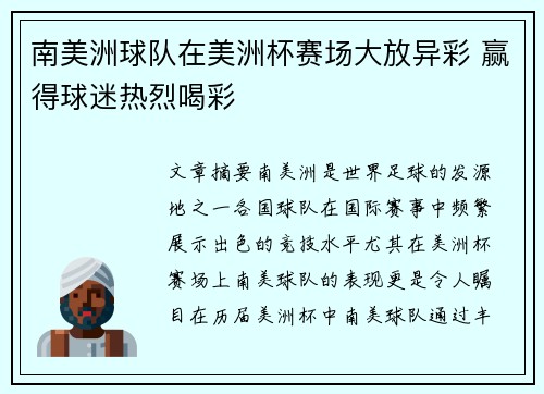 南美洲球队在美洲杯赛场大放异彩 赢得球迷热烈喝彩