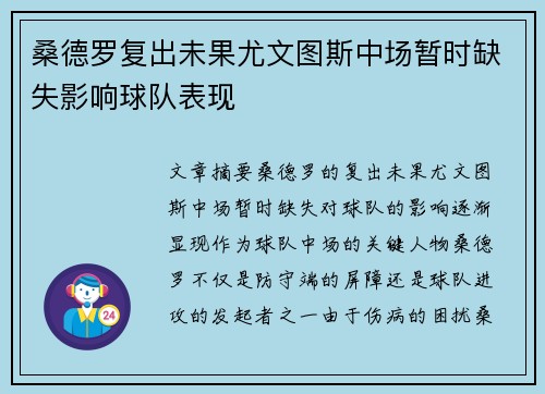 桑德罗复出未果尤文图斯中场暂时缺失影响球队表现