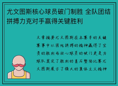 尤文图斯核心球员破门制胜 全队团结拼搏力克对手赢得关键胜利
