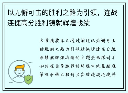以无懈可击的胜利之路为引领，连战连捷高分胜利铸就辉煌战绩