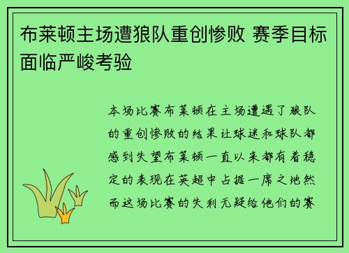 布莱顿主场遭狼队重创惨败 赛季目标面临严峻考验