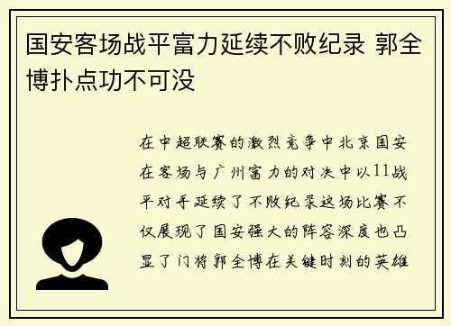 国安客场战平富力延续不败纪录 郭全博扑点功不可没