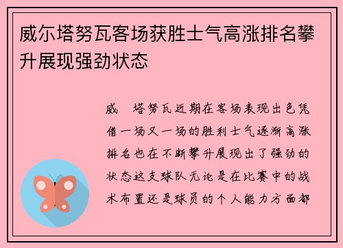 威尓塔努瓦客场获胜士气高涨排名攀升展现强劲状态