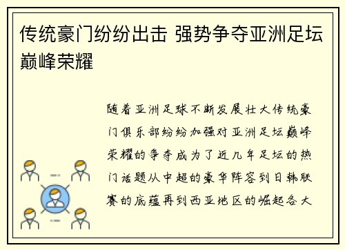 传统豪门纷纷出击 强势争夺亚洲足坛巅峰荣耀