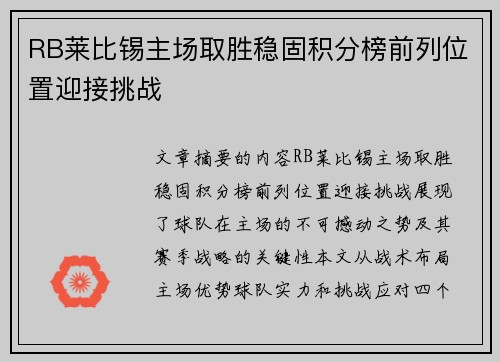RB莱比锡主场取胜稳固积分榜前列位置迎接挑战