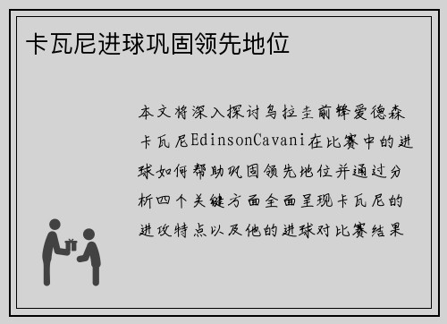 卡瓦尼进球巩固领先地位