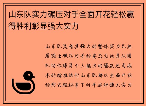 山东队实力碾压对手全面开花轻松赢得胜利彰显强大实力