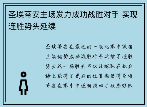 圣埃蒂安主场发力成功战胜对手 实现连胜势头延续