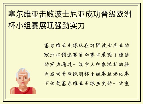 塞尔维亚击败波士尼亚成功晋级欧洲杯小组赛展现强劲实力