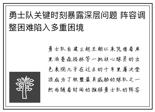 勇士队关键时刻暴露深层问题 阵容调整困难陷入多重困境