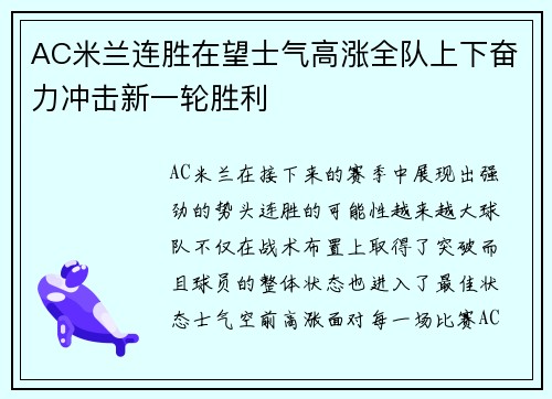 AC米兰连胜在望士气高涨全队上下奋力冲击新一轮胜利