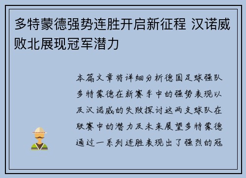 多特蒙德强势连胜开启新征程 汉诺威败北展现冠军潜力