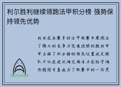 利尔胜利继续领跑法甲积分榜 强势保持领先优势