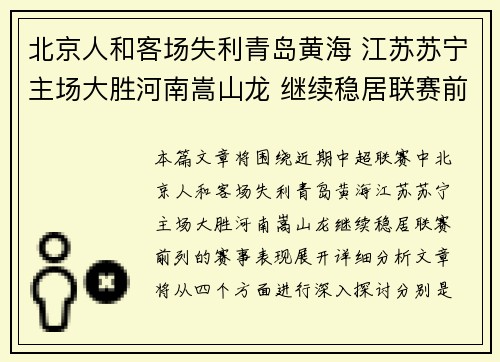 北京人和客场失利青岛黄海 江苏苏宁主场大胜河南嵩山龙 继续稳居联赛前列
