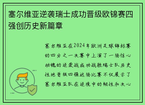 塞尔维亚逆袭瑞士成功晋级欧锦赛四强创历史新篇章