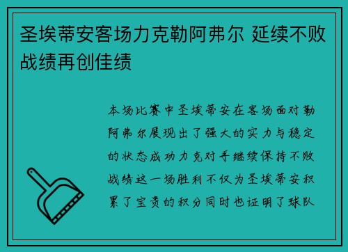 圣埃蒂安客场力克勒阿弗尔 延续不败战绩再创佳绩