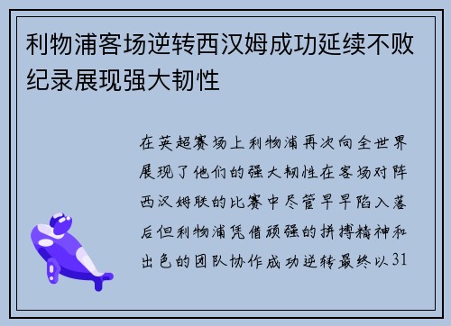 利物浦客场逆转西汉姆成功延续不败纪录展现强大韧性