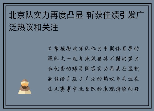 北京队实力再度凸显 斩获佳绩引发广泛热议和关注