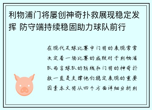 利物浦门将屡创神奇扑救展现稳定发挥 防守端持续稳固助力球队前行