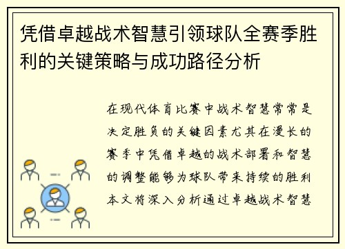 凭借卓越战术智慧引领球队全赛季胜利的关键策略与成功路径分析