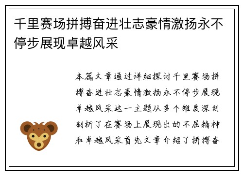 千里赛场拼搏奋进壮志豪情激扬永不停步展现卓越风采