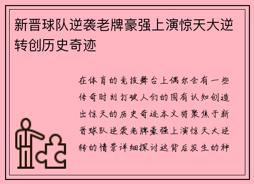 新晋球队逆袭老牌豪强上演惊天大逆转创历史奇迹