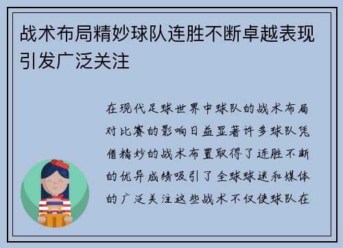 战术布局精妙球队连胜不断卓越表现引发广泛关注
